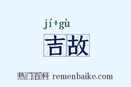 吉故是什么意思的图片